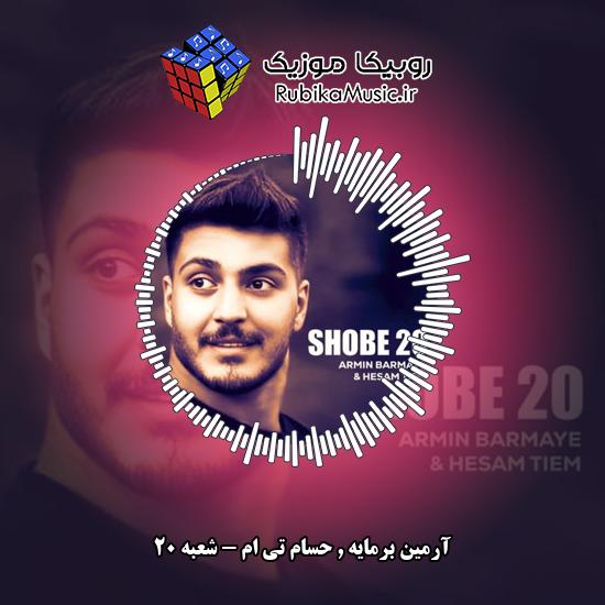 دانلود آهنگ آرمین برمایه و حسام تی ام شعبه 20 1 دانلود آهنگ شعبه 20 آرمین برمایه , حسام تی ام
